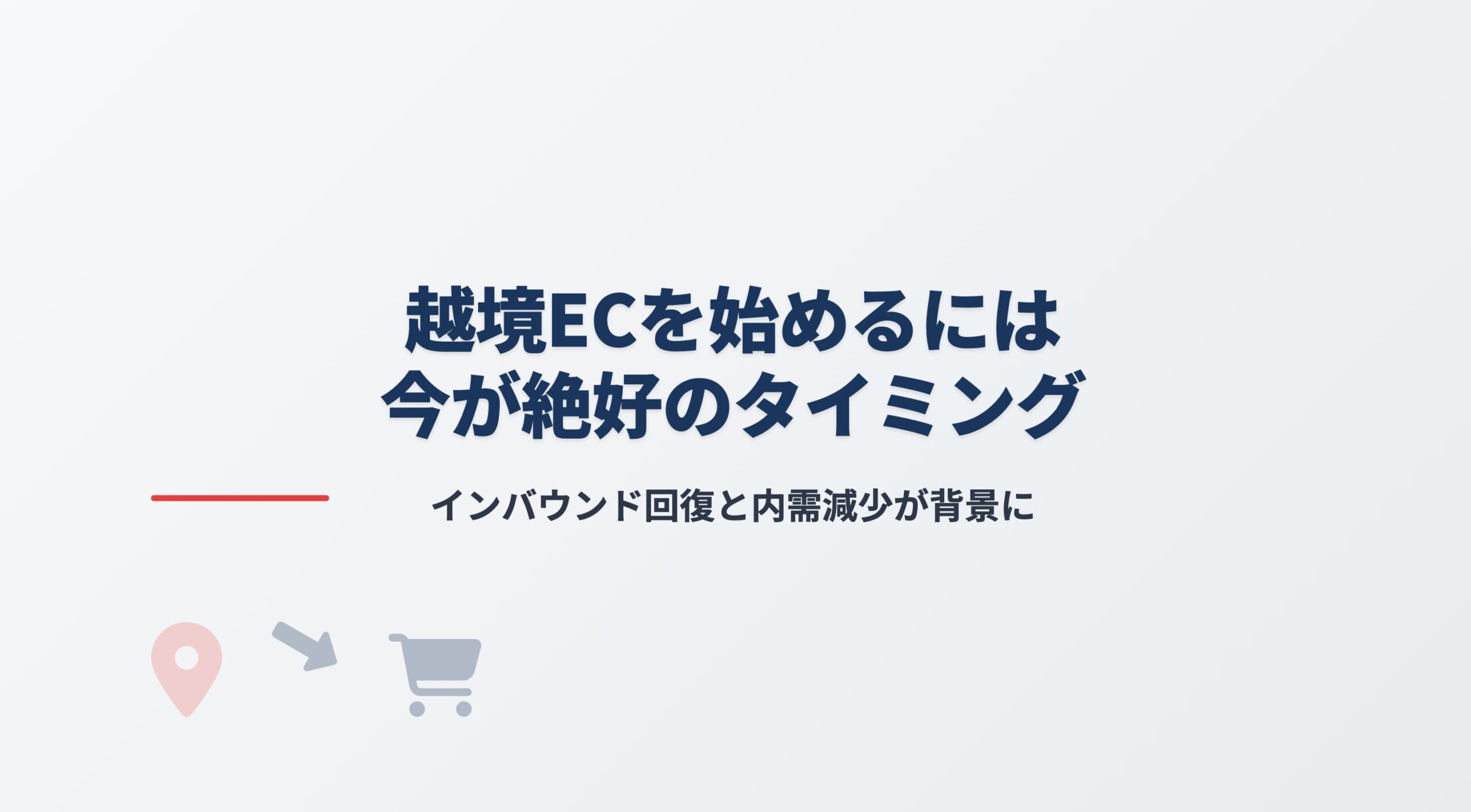 越境ECを始めるなら今に使うアイキャッチ画像