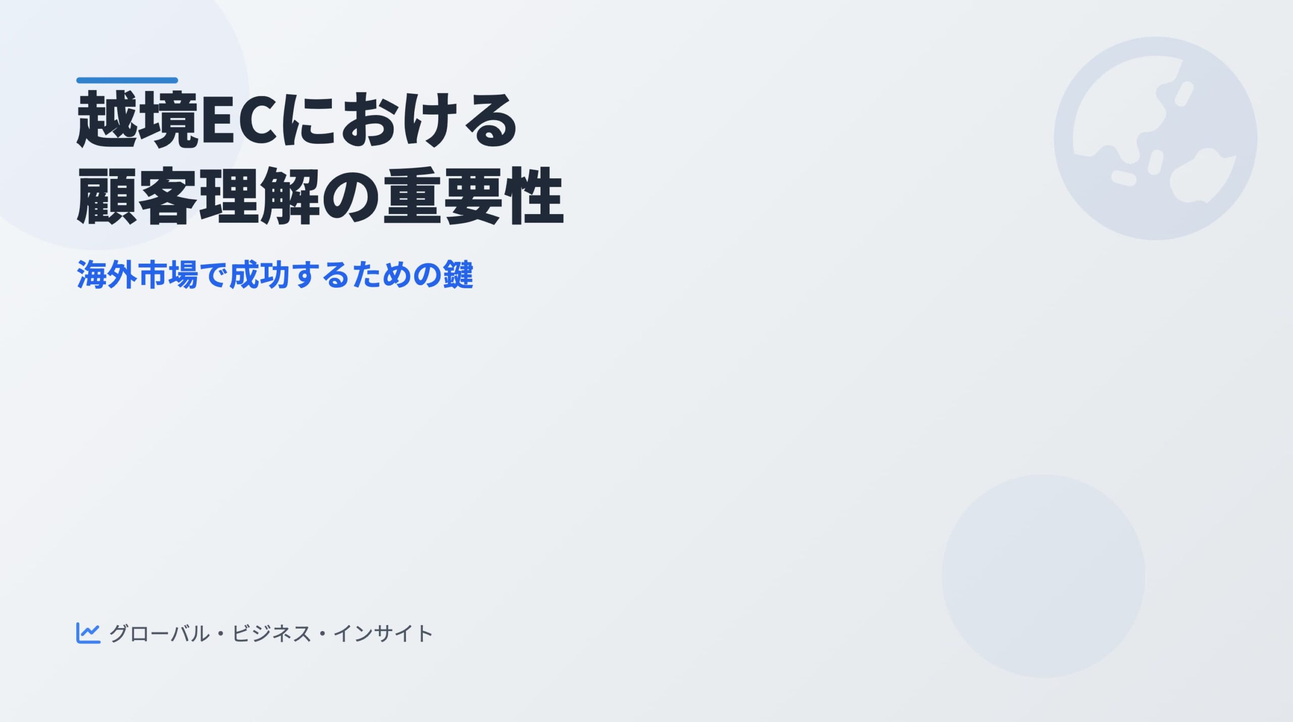 顧客理解は越境ECの生命線で使うアイキャッチ画像