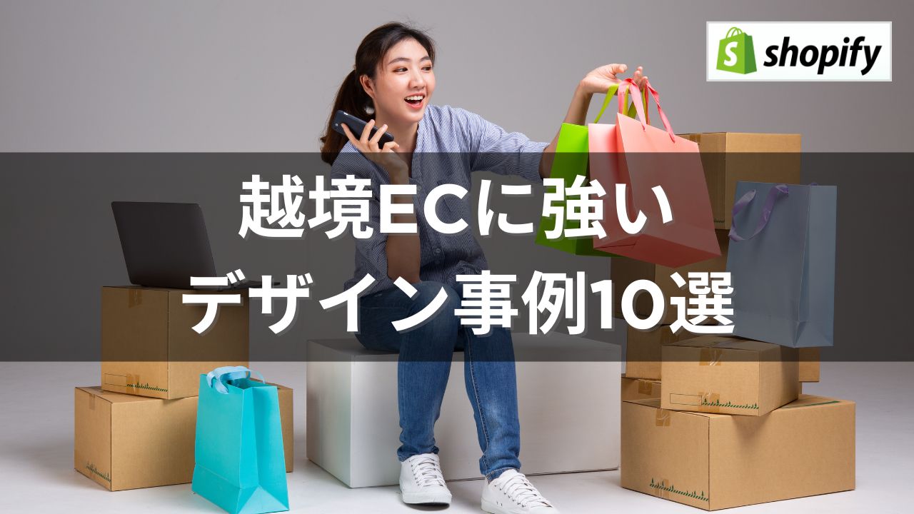 越境ECに強いデザイン事例10選で使うアイキャッチ画像