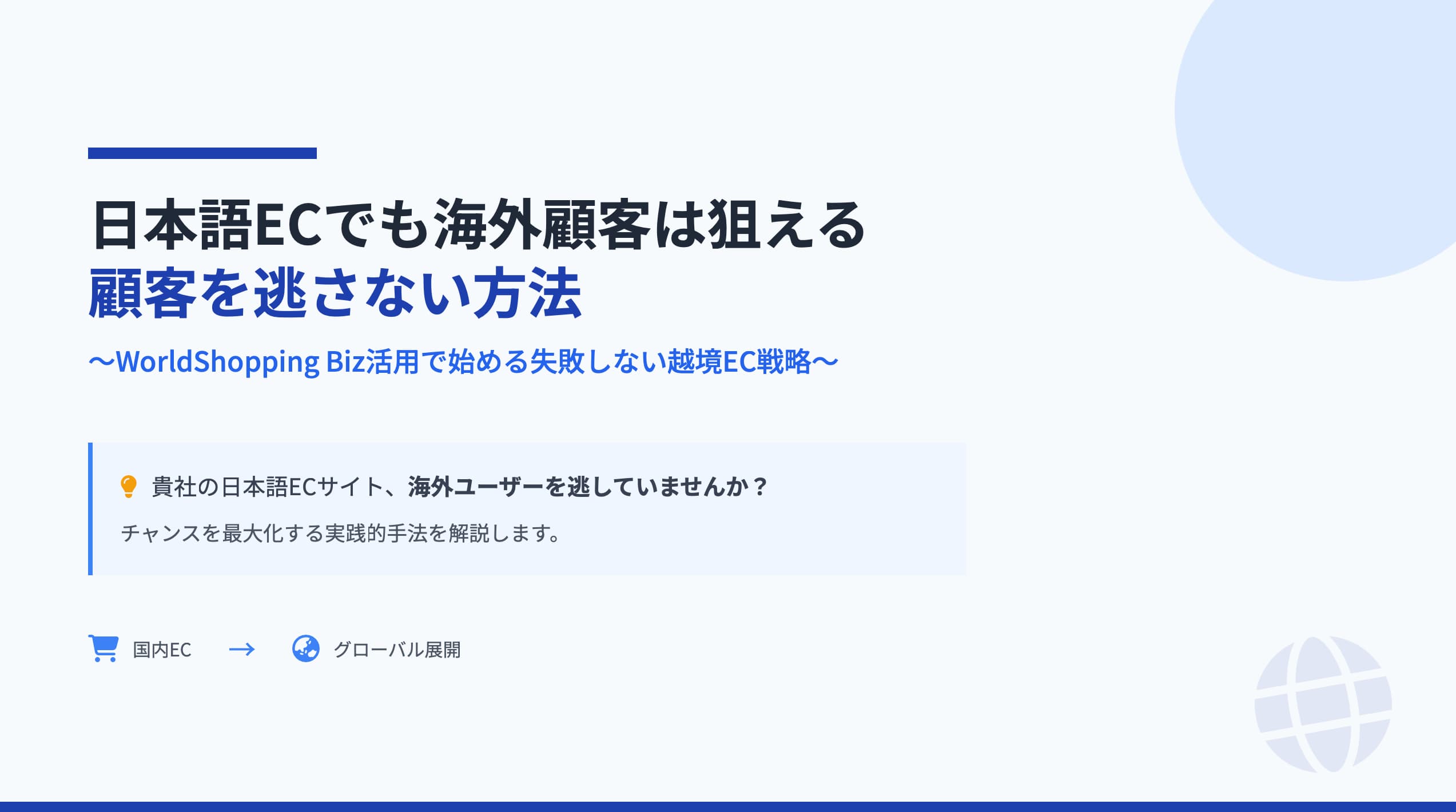 日本語ECでも海外顧客は狙える|顧客を逃さない方法に使うアイキャッチ画像¥