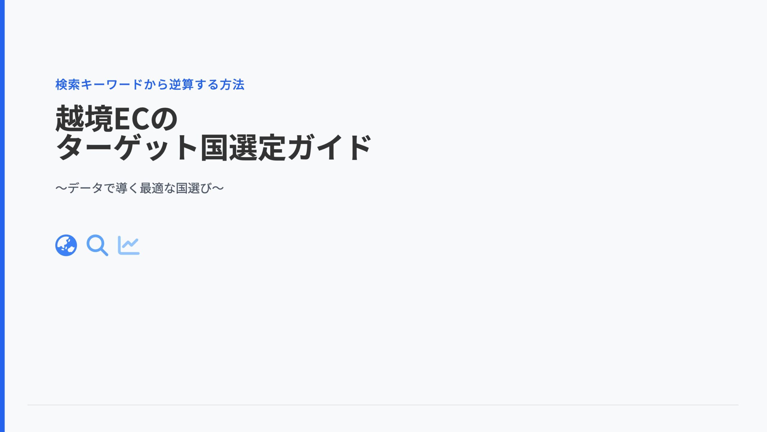 越境ECターゲットガイドで使うアイキャッチ画像