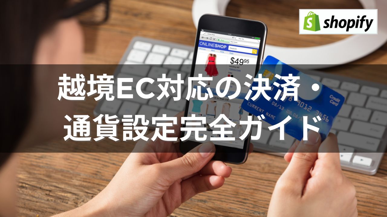 越境EC対応の決済・通貨設定完全ガイドで使うアイキャッチ画像