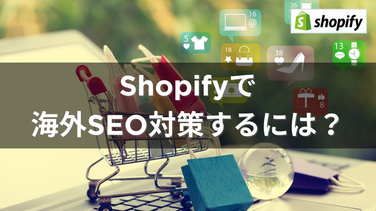shopifyのSEO対策で使うアイキャッチ画像