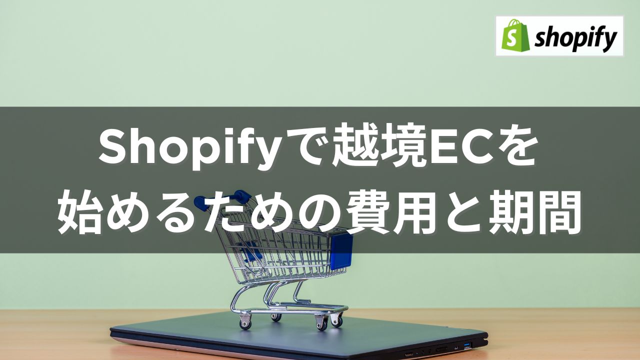 Shopifyで越境ECを始めるための費用と期間で使うアイキャッチ画像