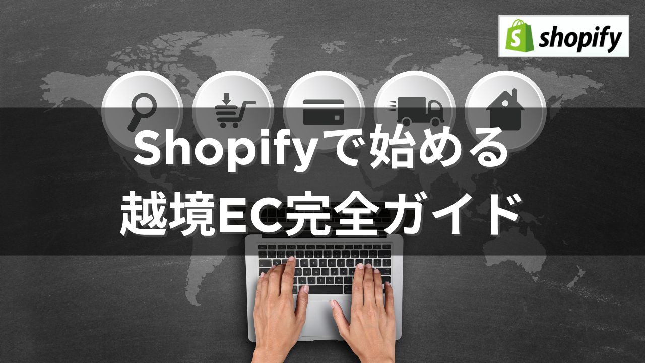 shopifyで始める越境EC完全ガイド用のアイキャッチ画像