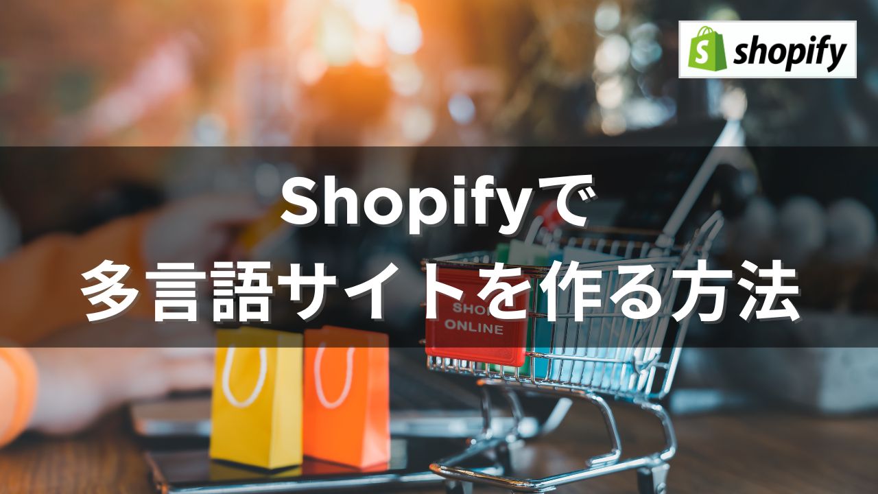 shopify多言語サイトで使うアイキャッチ画像