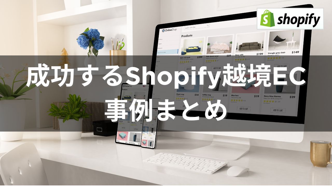 shopify越境EC事例まとめで使うアイキャッチ画像
