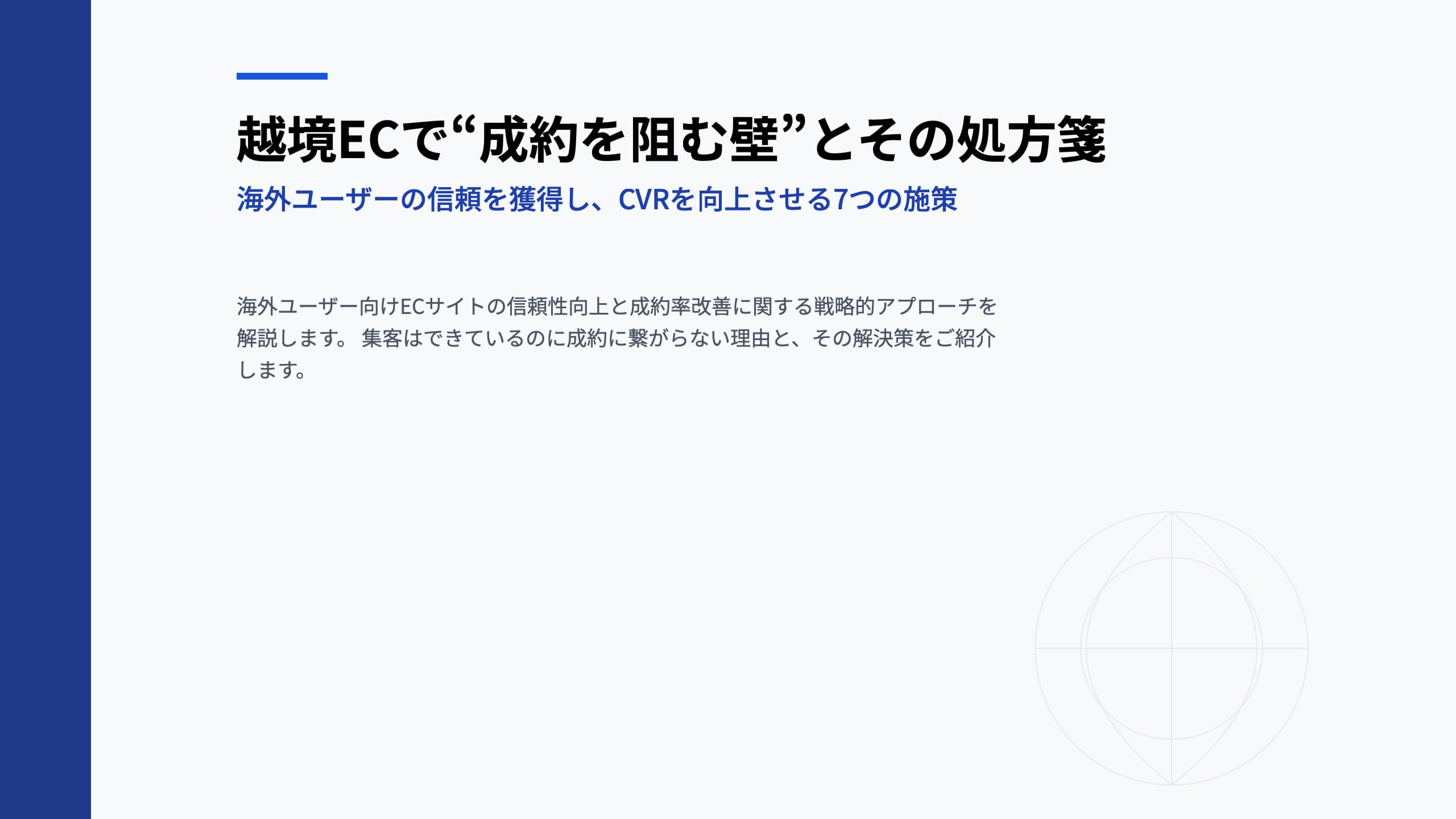 越境ECで制約を拒む壁とその処方箋で使うアイキャッチ画像