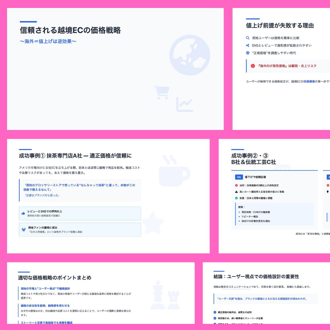 「海外＝値上げ」は逆効果？信頼される越境ECの価格戦略とはの資料ダウンロード用アイキャッチ