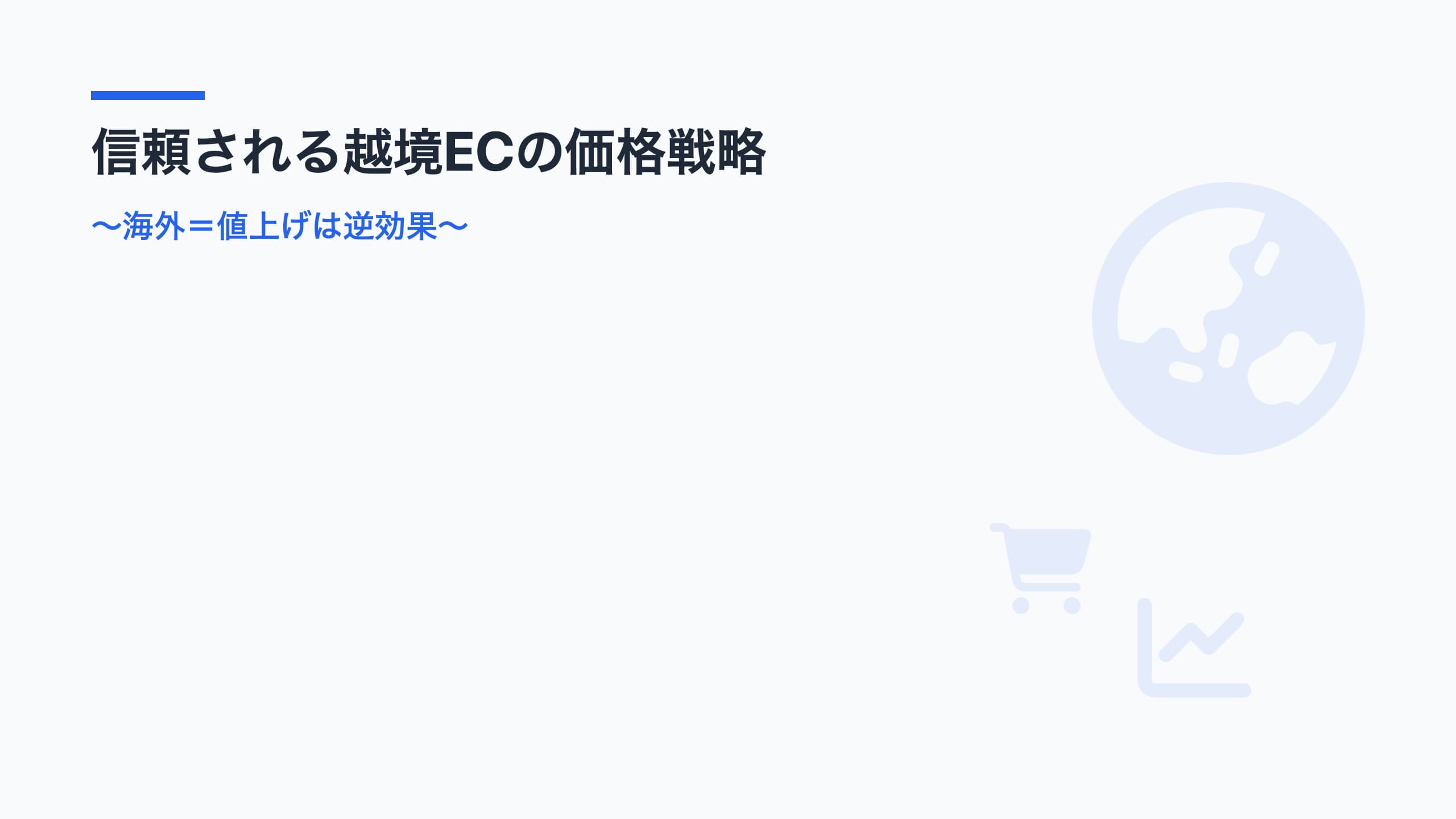 越境ECの価格戦略で使うアイキャッチ画像