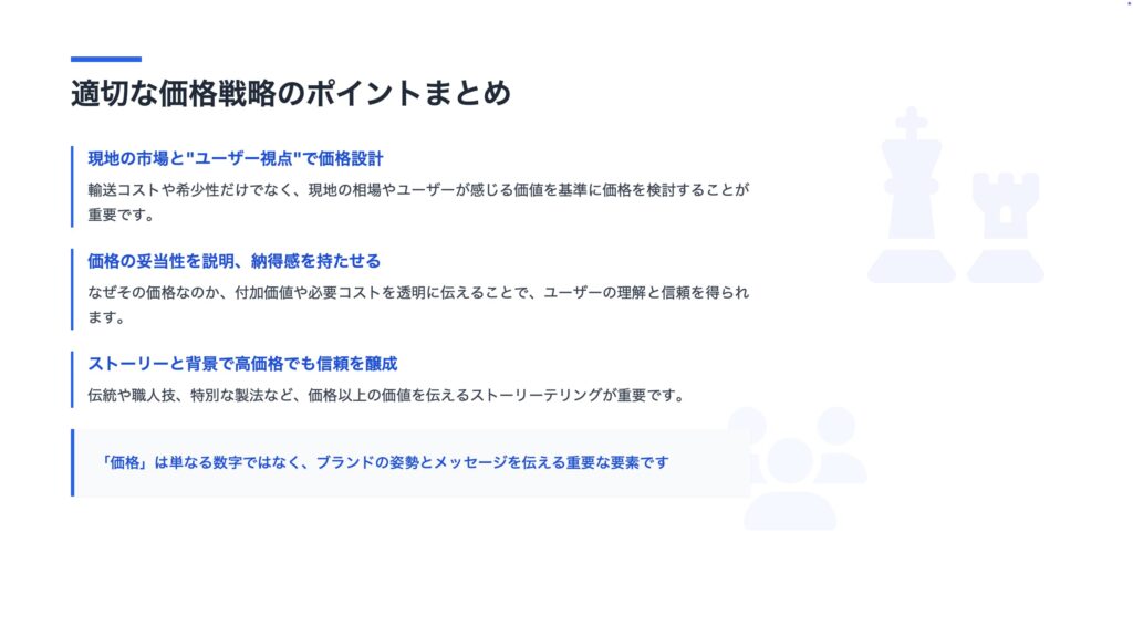 適切な価格戦略ポイントのまとめ