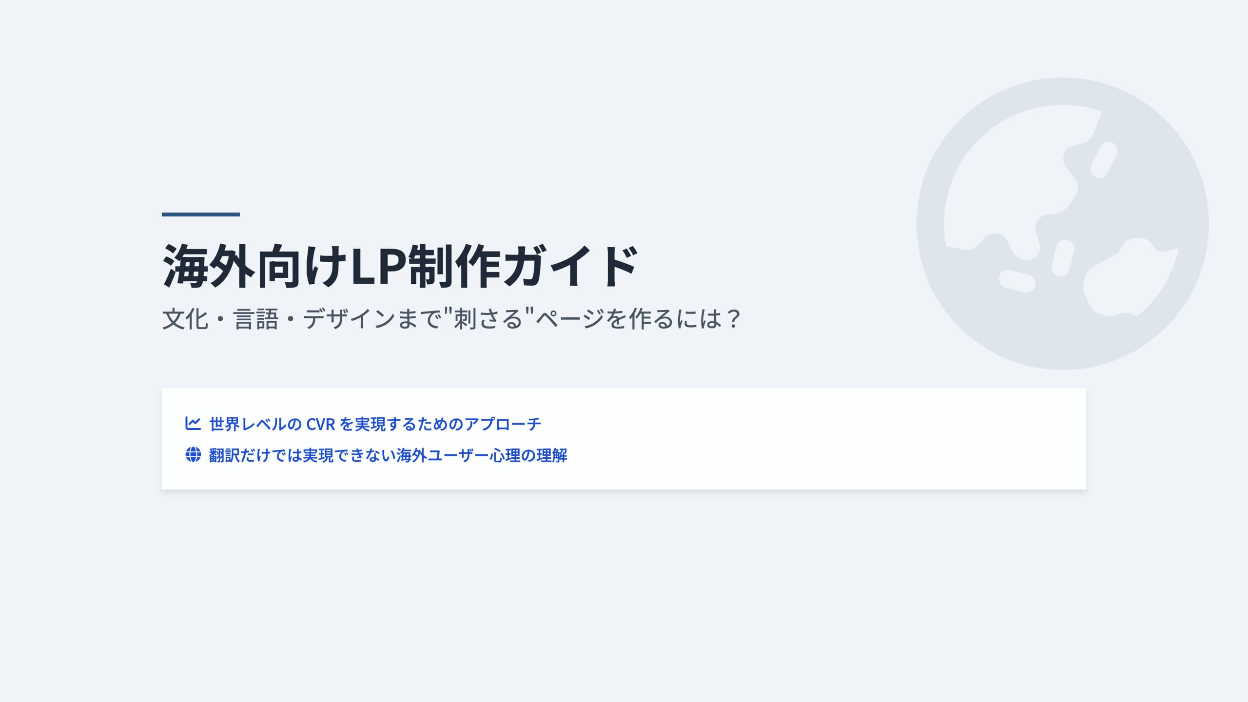 海外向けLP制作ガイドに使うアイキャッチ画像