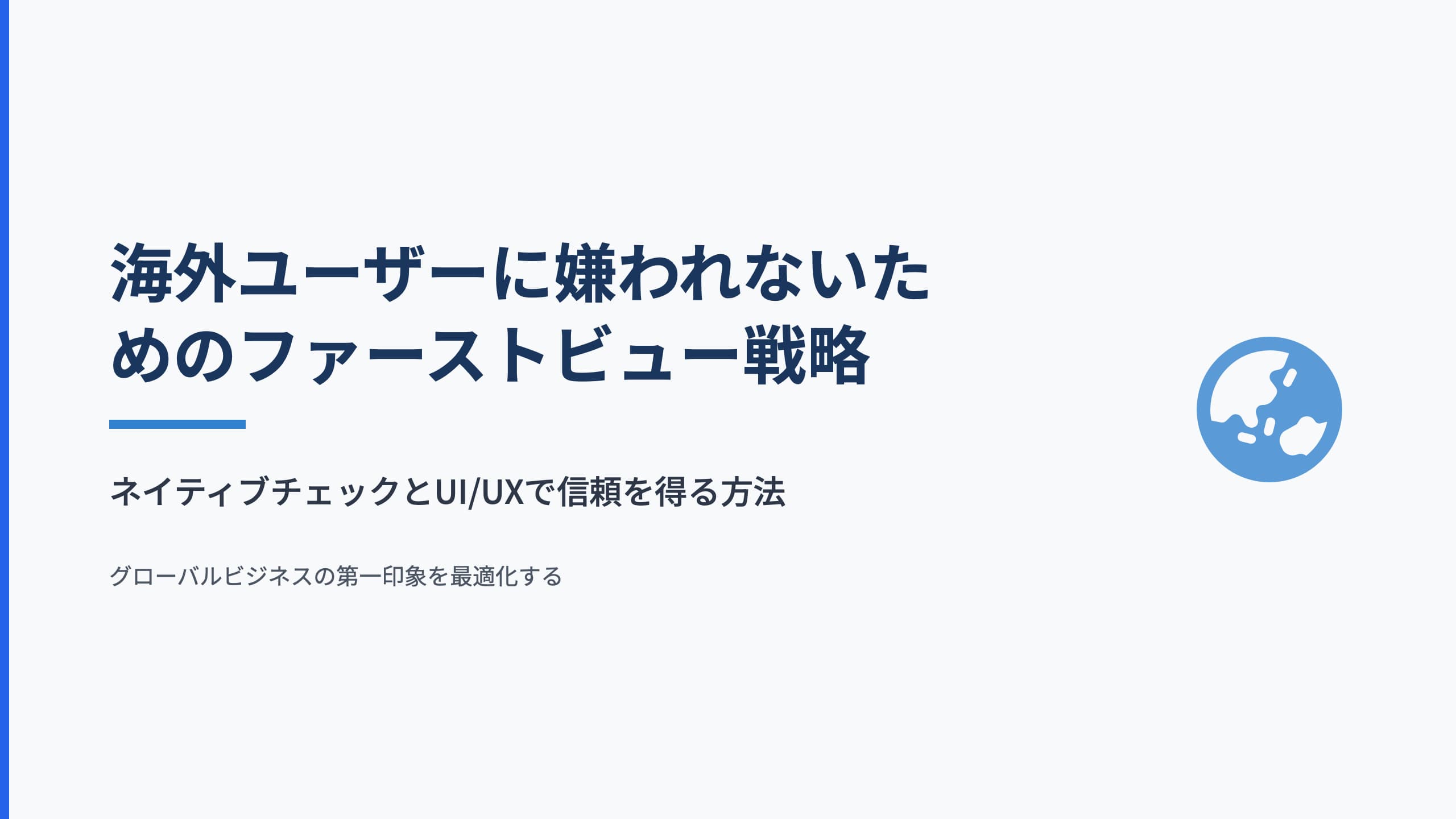 海外ユーザーに嫌われないためのファーストビュー戦略に使うアイキャッチ画像
