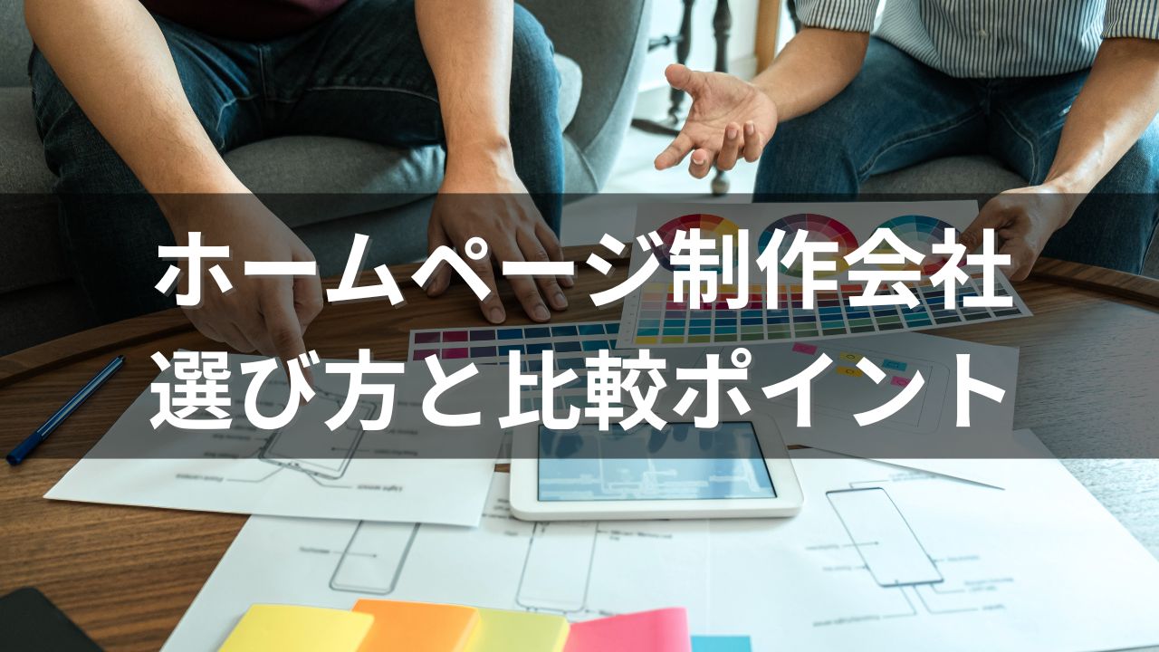 ホームページ制作会社の選び方と比較ポイント