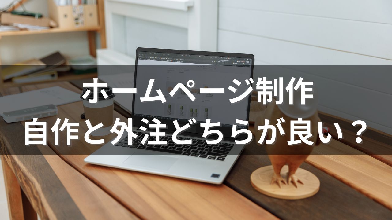 ホームページ制作自分で作るか依頼するか