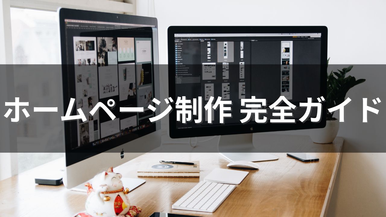 ホームページ制作完全ガイド