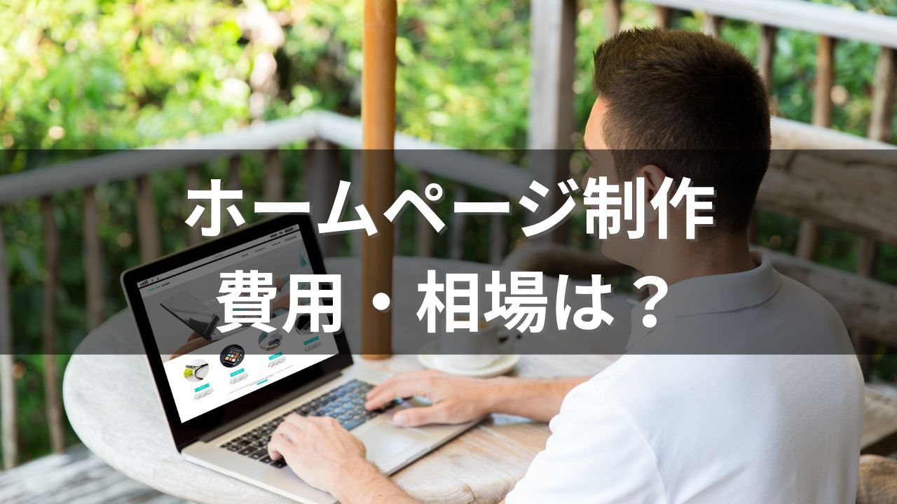 ホームページ制作の費用と相場