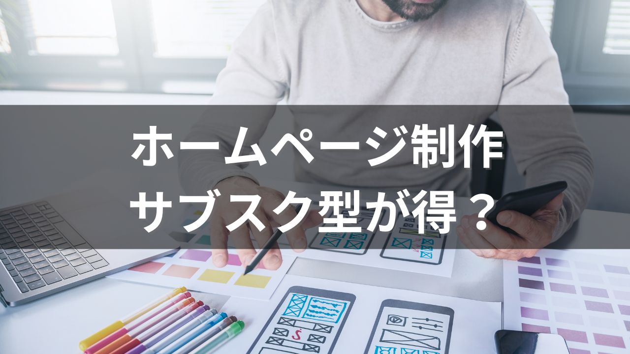 ホームページサブスク型が得