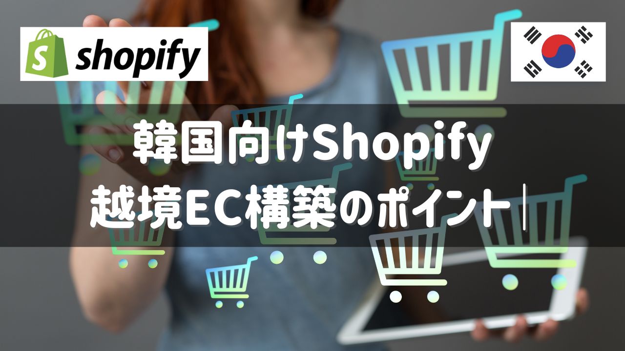 韓国越境ECをShopifyで